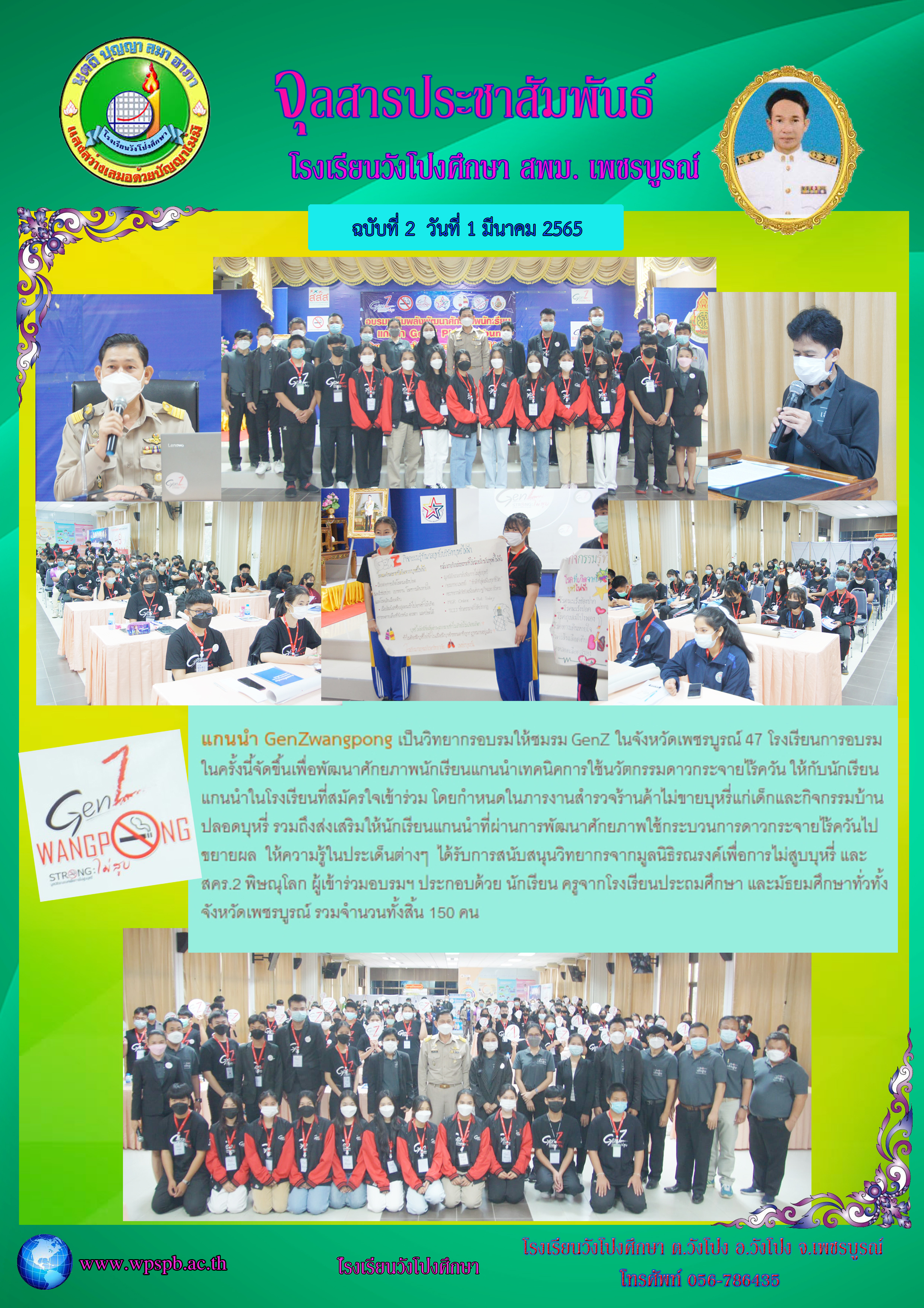 จุลสารประชาสัมพันธ์ โรงเรียนวังโป่งศึกษา ฉบับที่ 2 วันที่ 1 มีนาคม 2565 